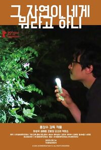 What Does That Nature Say to You (Geu jayeoni nege mworago hani)