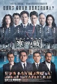 Cold War 1994 (Hon zin 1994)